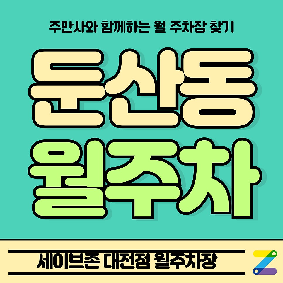 둔산동 월주차_세이브존 대전점 Tmap 제휴 월주차장 대표 이미지