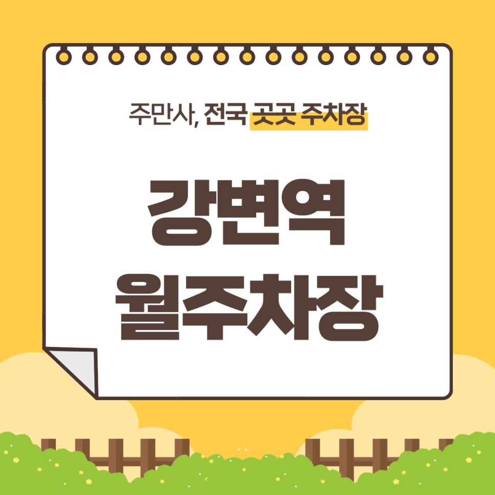 강변역 월주차_강변역 월 주차장을 찾고 있는 당신에게 fit한 주차장을 추천해 주는 주만사! 대표 이미지