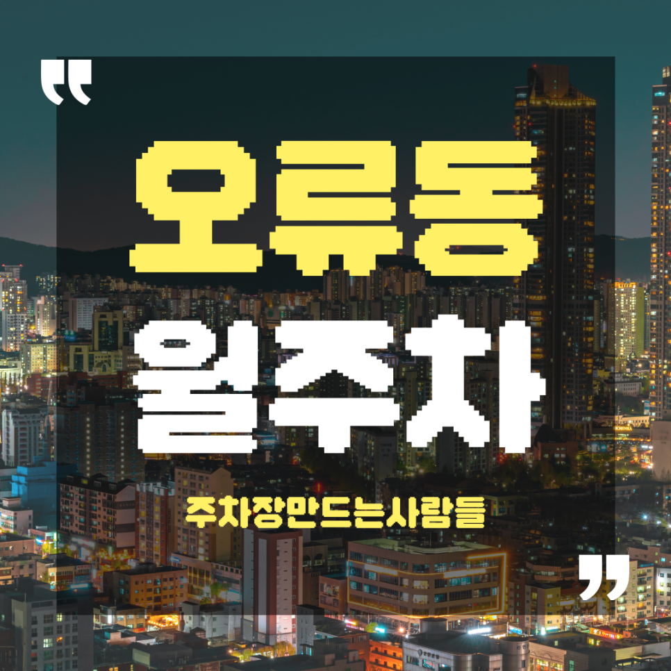 오류동 월주차_오류동역까지 오직 직지만 하면 된다! 역대급으로 찾아가기 쉬운 오류동 월 주차장 추천! 대표 이미지