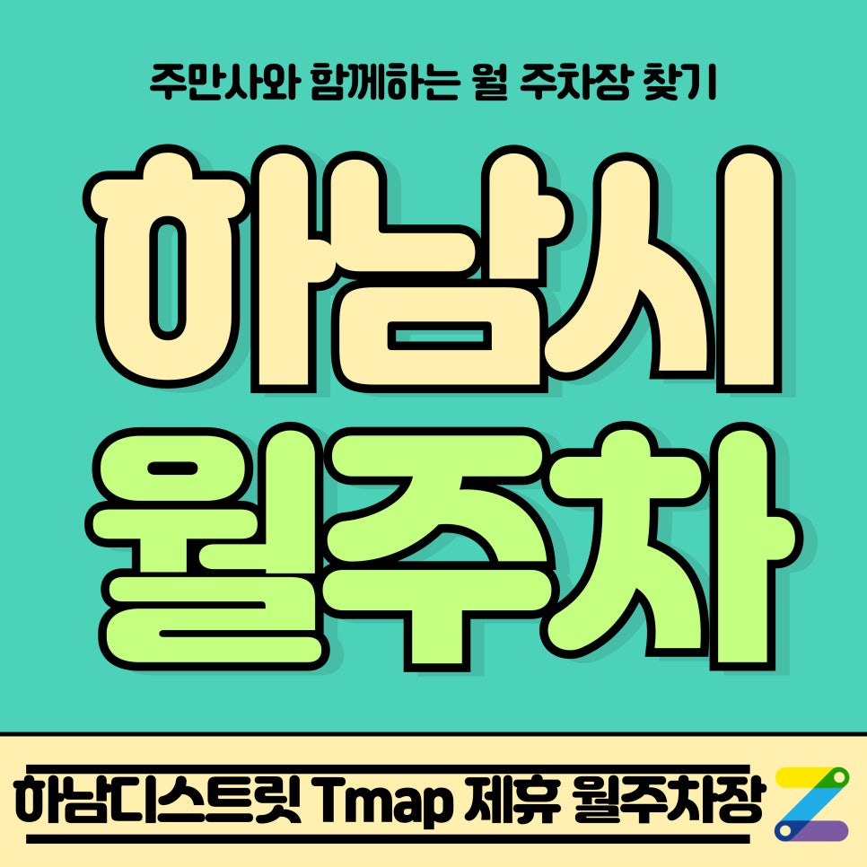 하남시 월주차_미사역 인근 하남디스트릿 Tmap 제휴 월주차장 대표 이미지