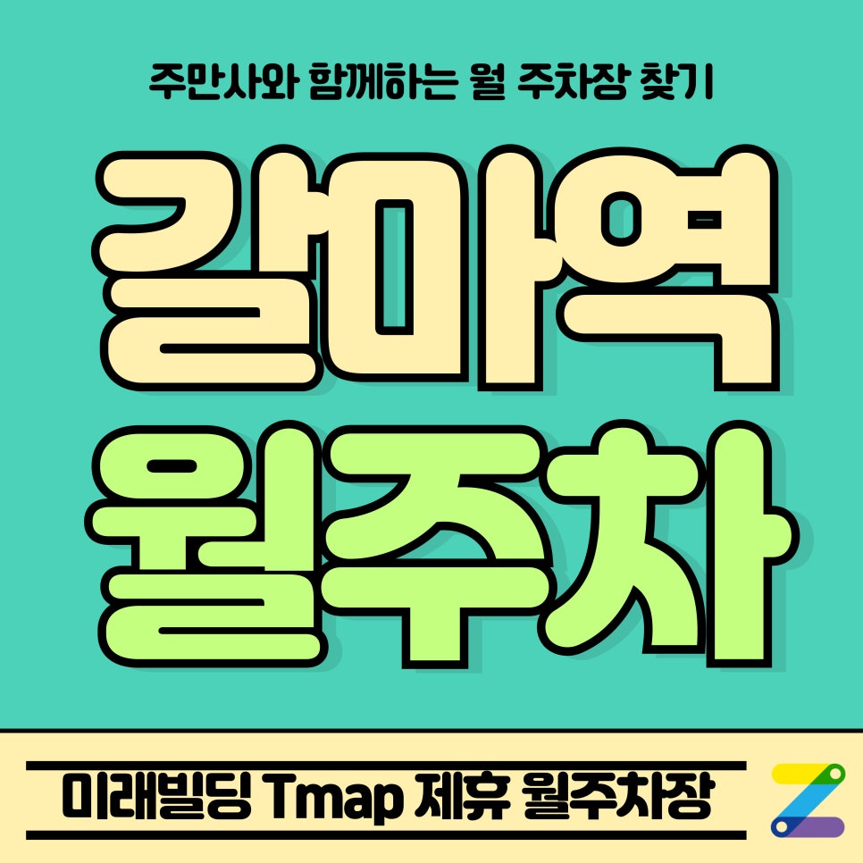 갈마역 월주차_대전 서구 미래빌딩 Tmap 제휴 월주차장 대표 이미지