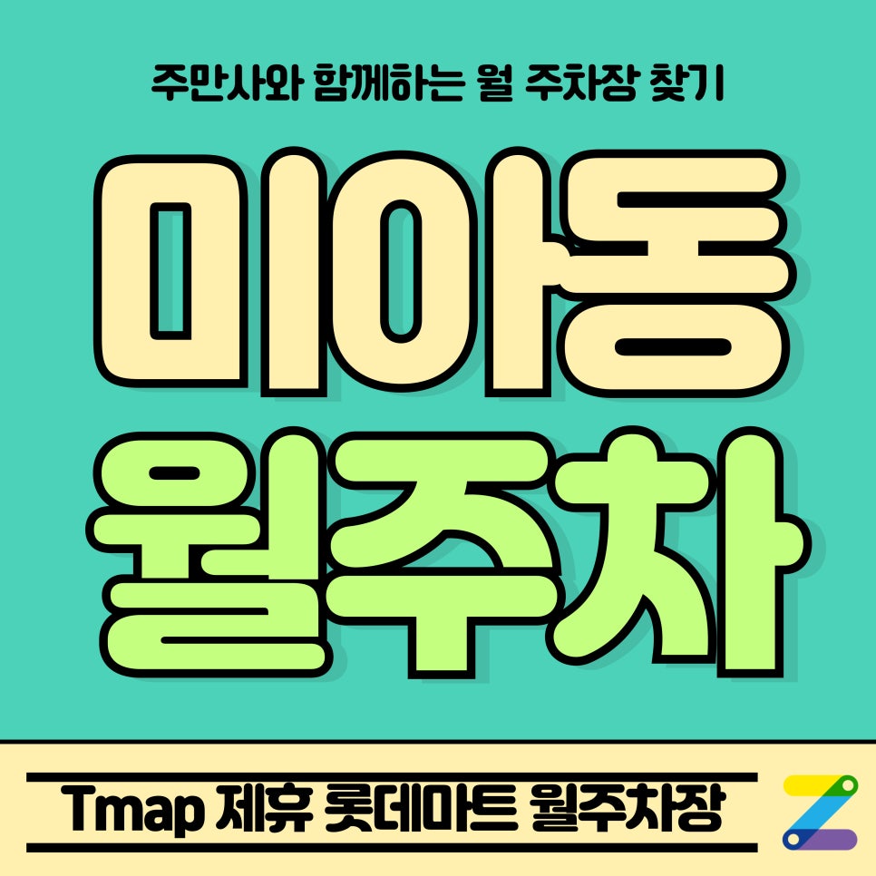 미아동 월주차_삼양역 인근 Tmap 제휴 롯데마트 월주차장 대표 이미지