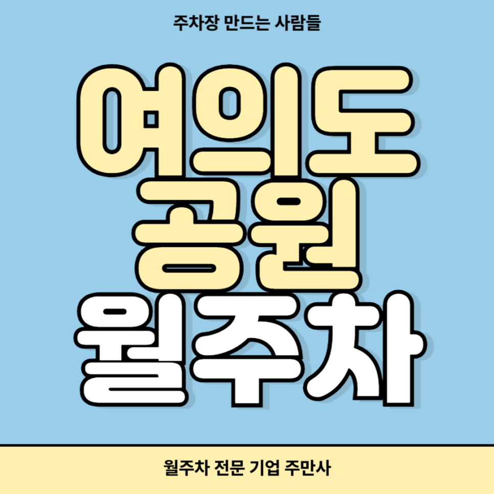 여의도공원 주차장_ 월주차 어렵지않아요 주만사통해 쉽고 빠르게 해결해요 대표 이미지