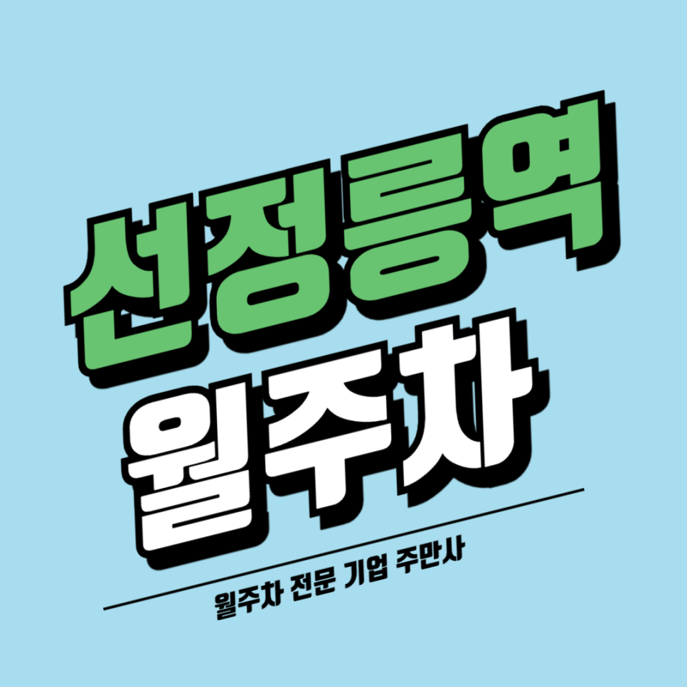 선정릉역 월주차_ 주만사가 직접 선정한 선정릉역 1번출구 인근 월주차 대표 이미지