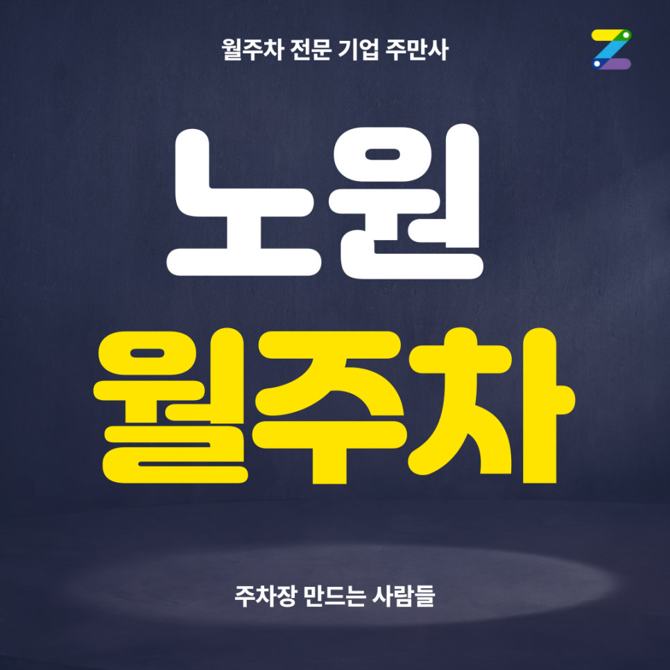 노원 월주차_ 주만사 만나고 주차 스트레스 싸악 내려가는 기분 느껴보세요! 대표 이미지