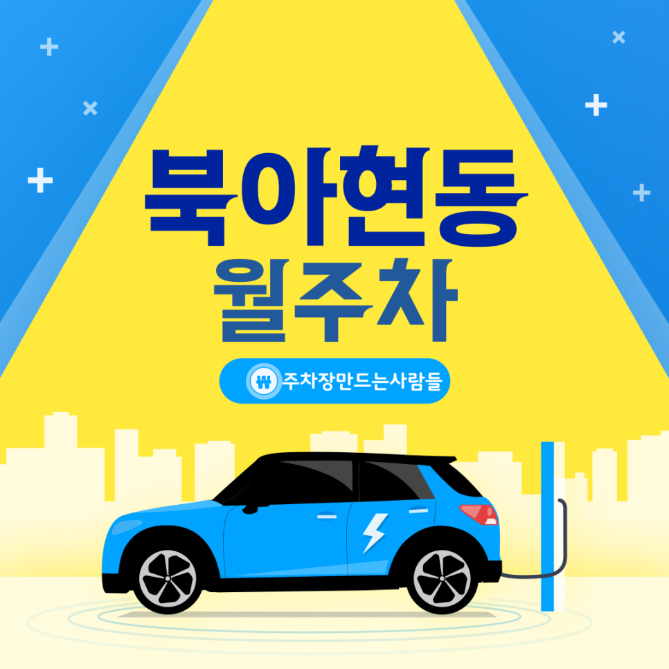 북아현동 월주차_충정로역까지 도보로 10분도 안 걸리는 24시간 월 주차장을 이 가격에?!! 대표 이미지