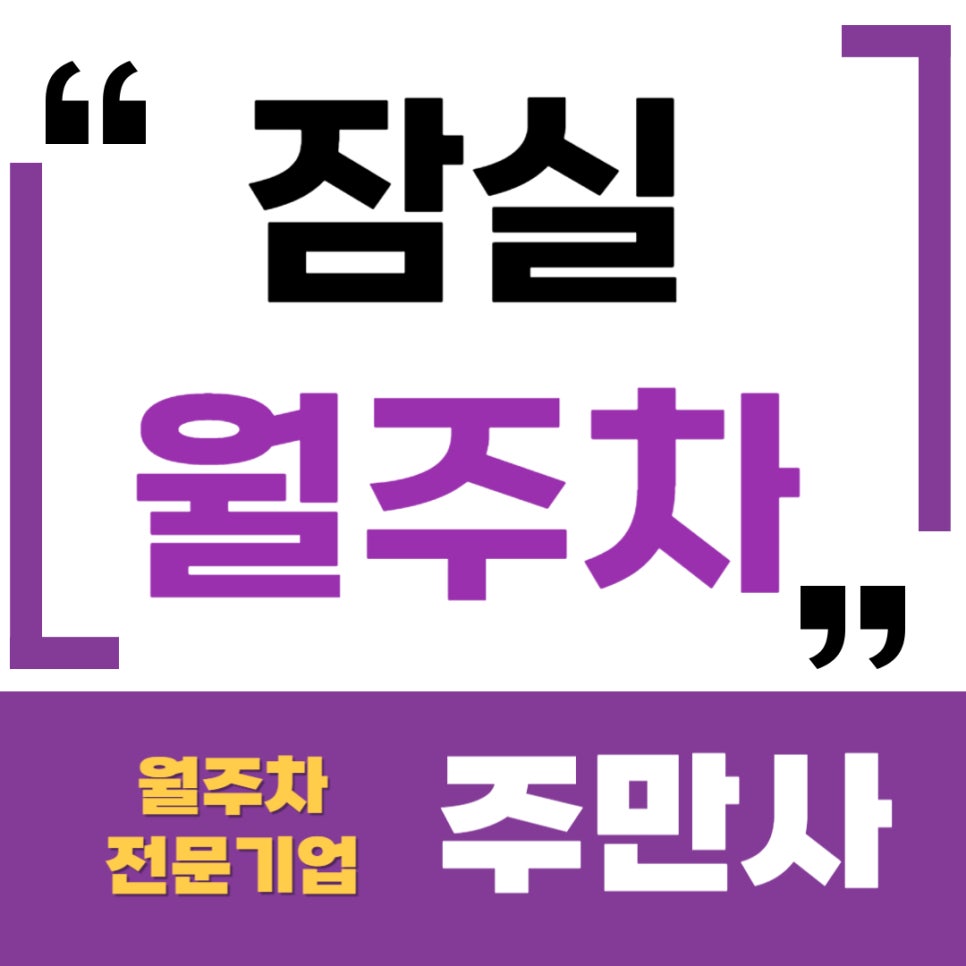 잠실 월주차 _ 롯데월드타워가 보이는 석촌역 주변에 24시간 쓸 수 있는 월주차장 필요하세요? 대표 이미지
