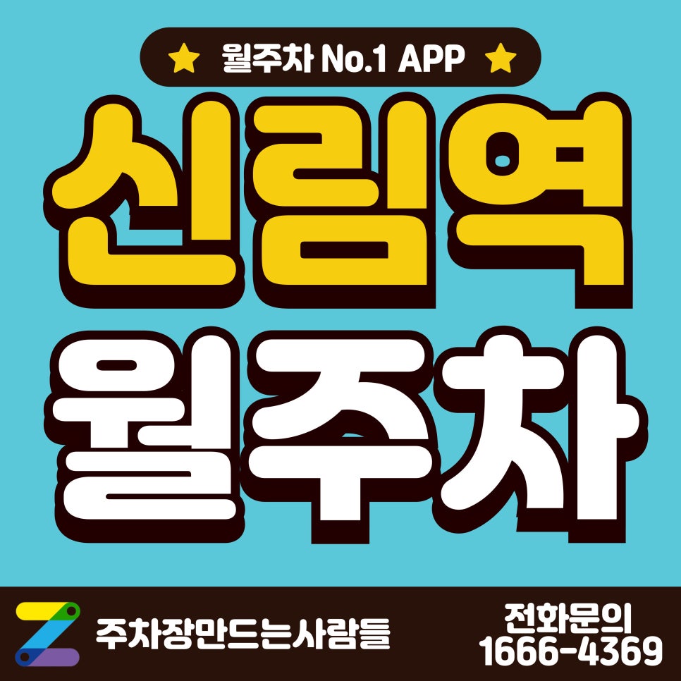 신림역 월주차_신림 타임스트림 인근 24시 월주차장 대표 이미지