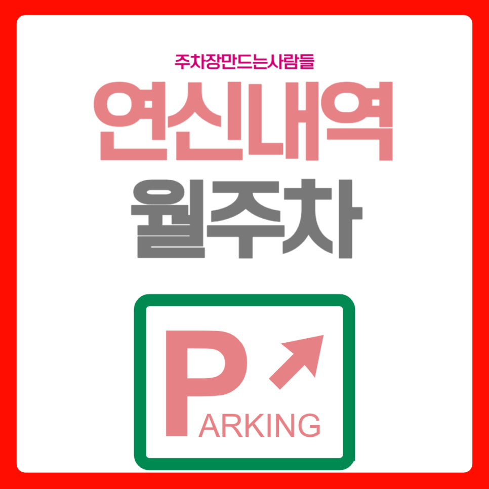 연신내역 월주차_연신내역 1번 출구 바로 앞! 여름에 땀도 안 흘리고 비도 안 맞고 다른 지역 이동 가능! 대표 이미지