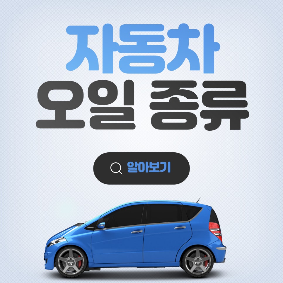 자동차 오일 종류_자동차의 오일 종류와 교체 시기 대표 이미지