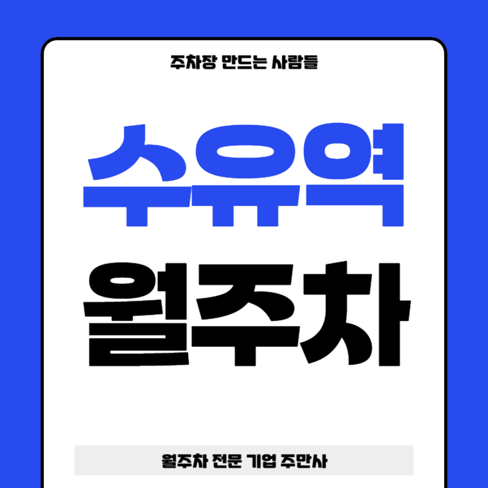 수유역 월주차_ 강북구청/먹자골목/역 도보 3분내거리 편하게 이용하세요 대표 이미지