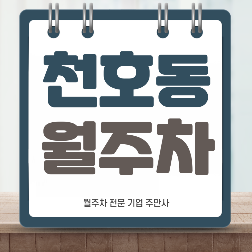 천호동 월주차_ 아직도 주차자리 찾아 헤메신다구요?주만사랑 같이 해결해보세요 대표 이미지