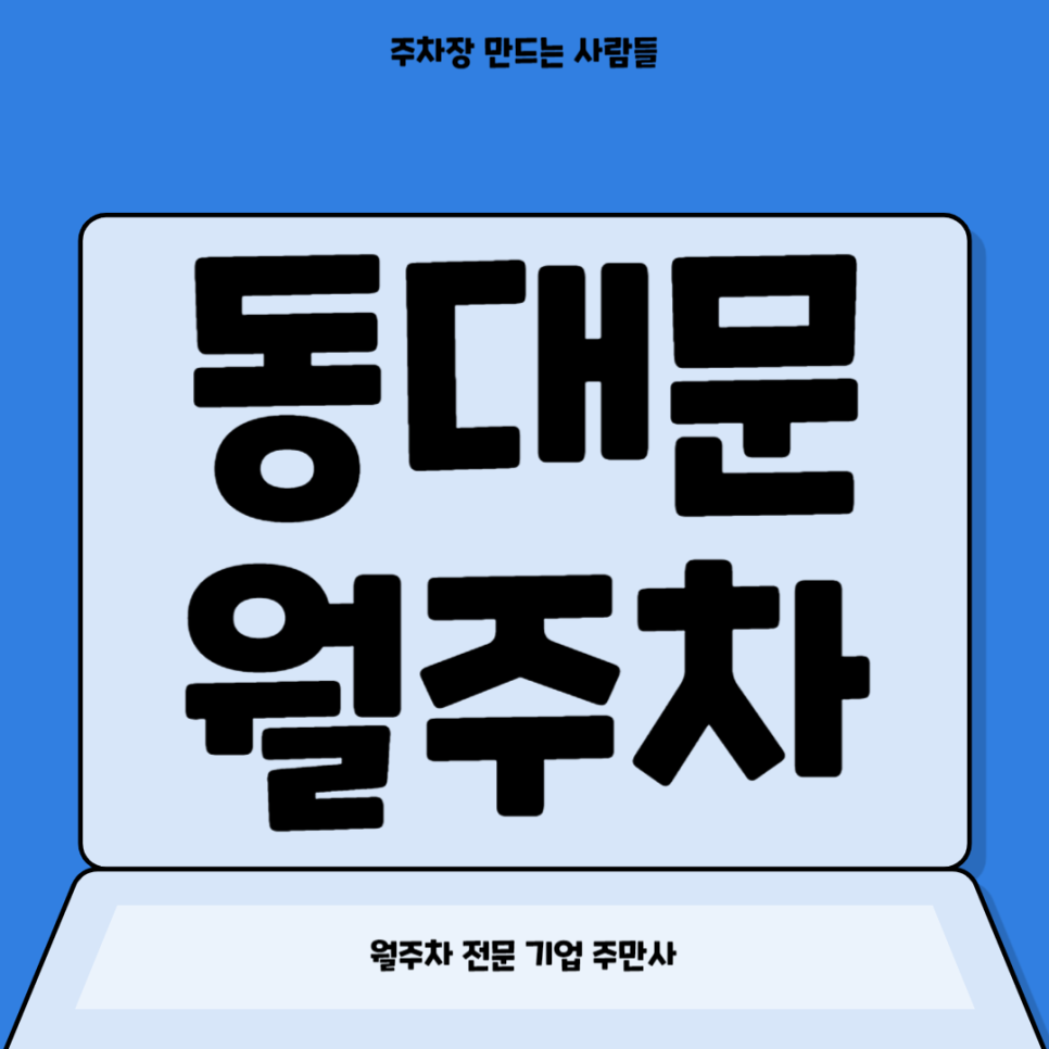 동대문 월주차_ 청량리역 2번출구에서 정기 월주차 찾으신다면 주만사랑 대표 이미지