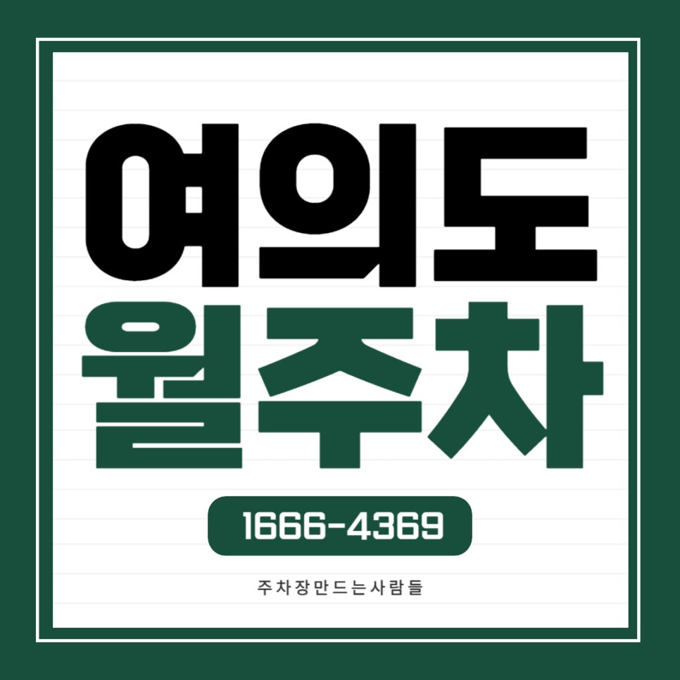 여의도 월주차 _ 더현대 서울/여의도역/24시간 월주차 대표 이미지