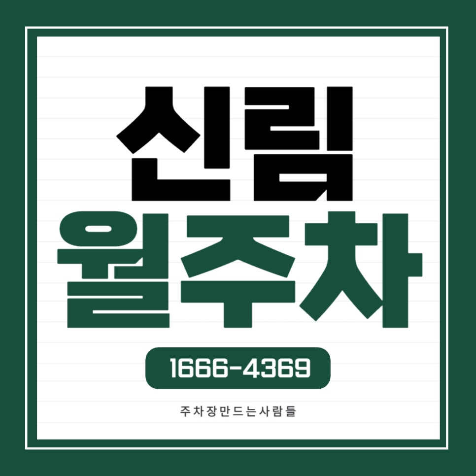 신림 월주차 _ 신림동 주민세와 신림역 6번 출구 사이에 주차장 있어요~~~ 대표 이미지