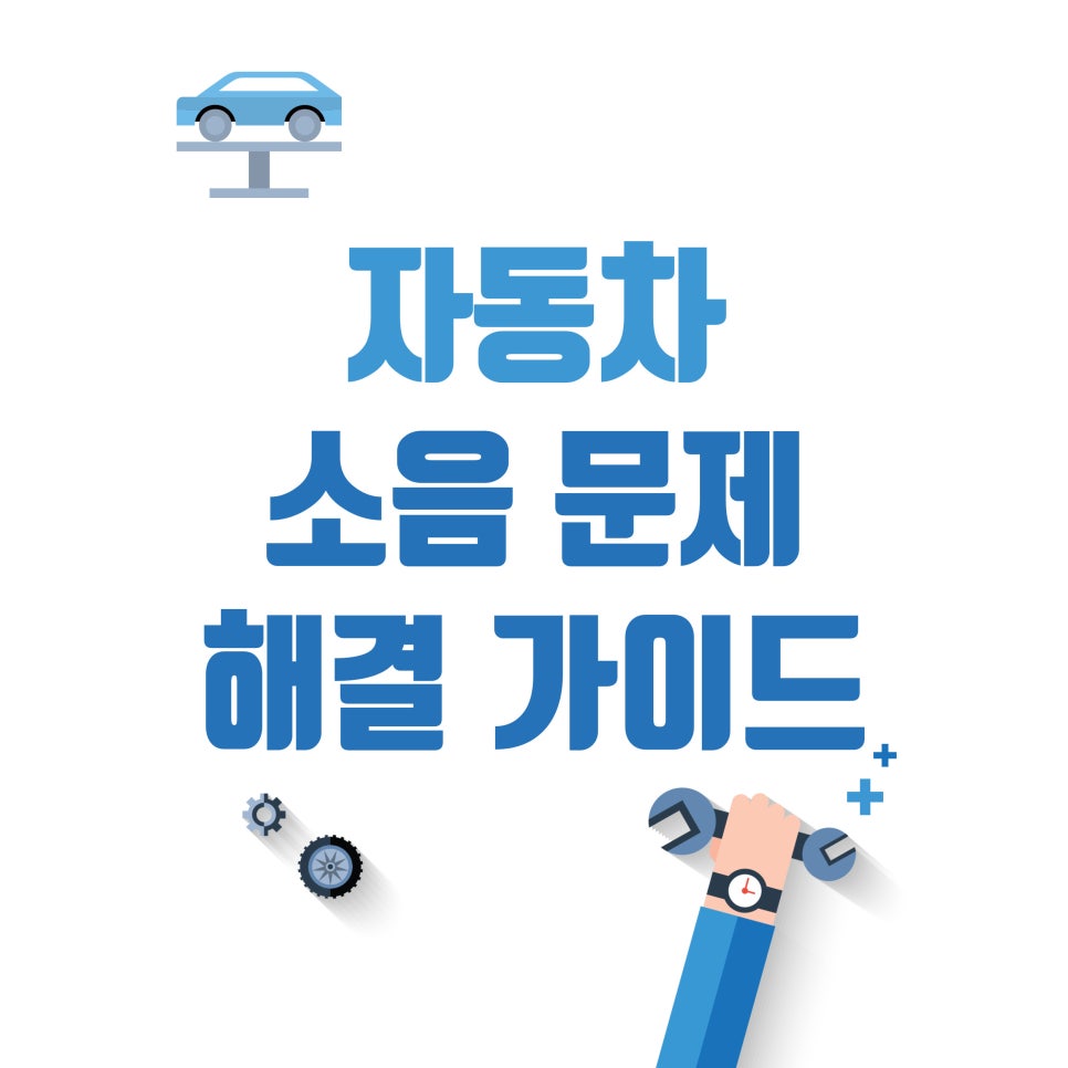 차량 소음 문제_시끄러운 자동차 소음, 어떻게 해결할까?? 대표 이미지
