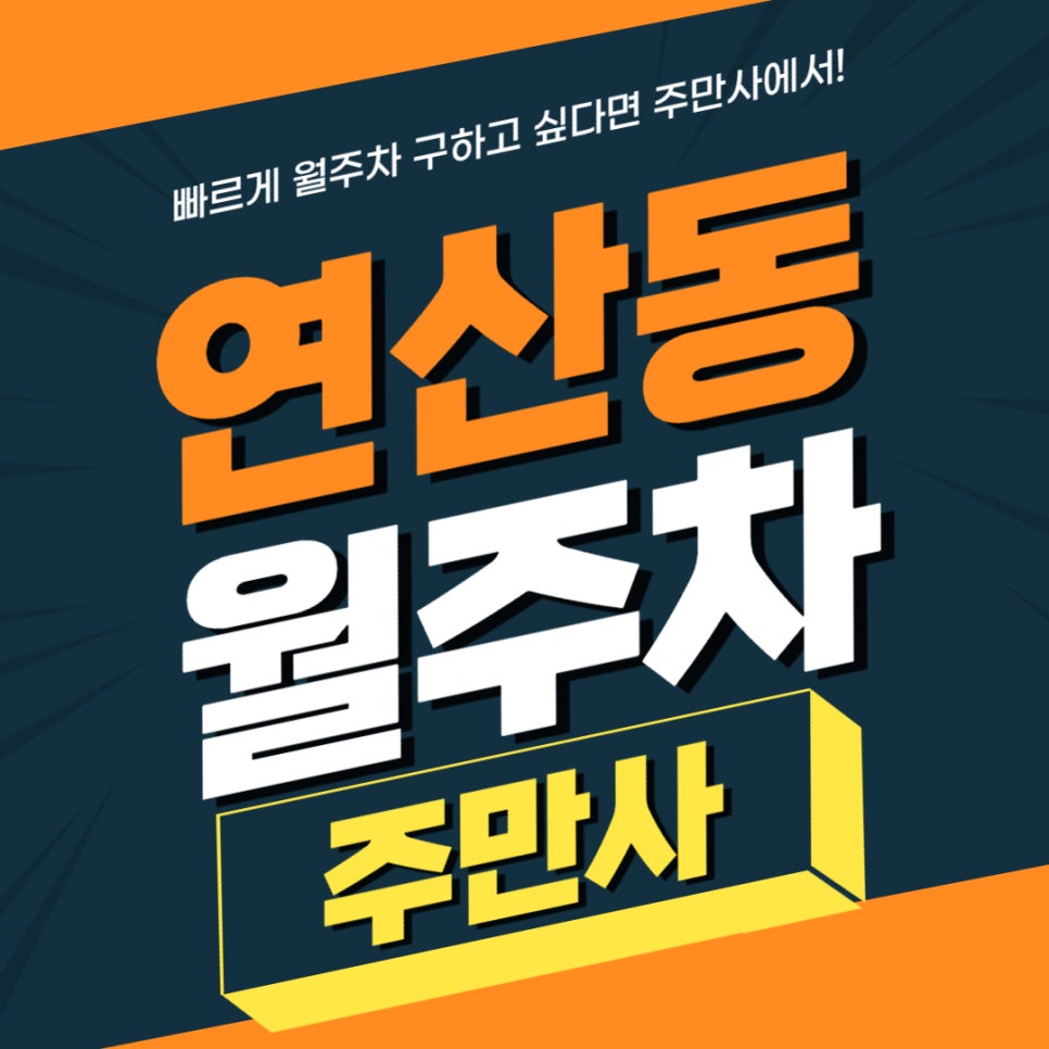 연산동 월주차 _ 연제 구청 인근에 제한 차종 없이 24시간 사용할 수  있는 주차장 정보 가져가세요~ 대표 이미지