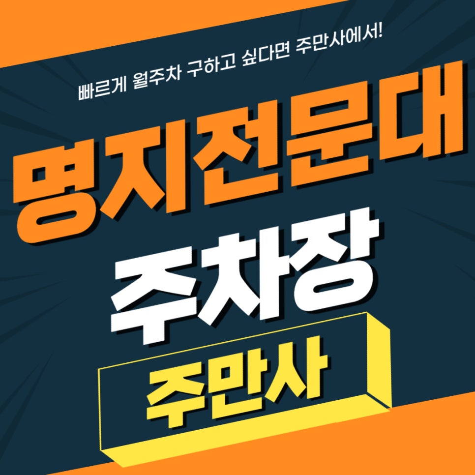 명지전문대 주차장 _ 24시간/ 자주식 단일 주차/승용차 전용 대표 이미지