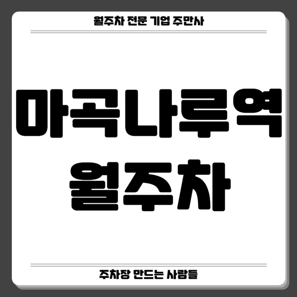 마곡나루역 월주차_ 1번출구 바로앞 출퇴근 편안하게 이용해요 대표 이미지