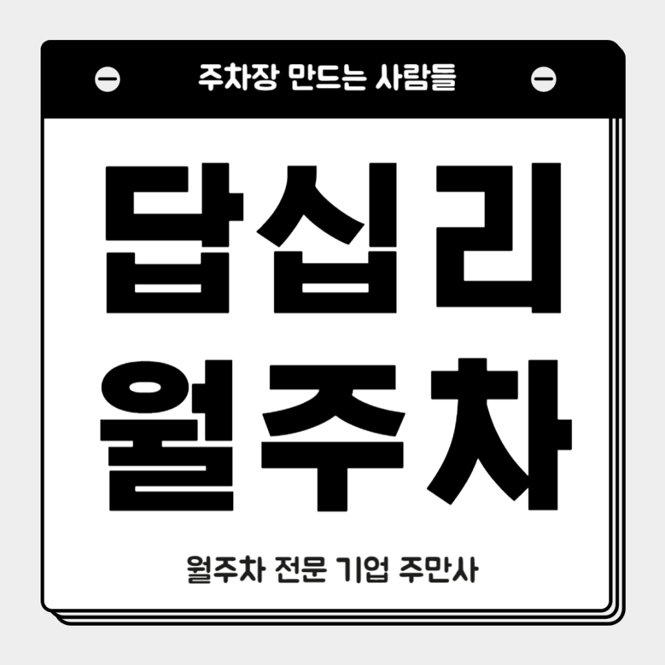 답십리 월주차_ 답답하게 주차자리찾지마시고 주만사 만나 역세권에 주차하세요 대표 이미지