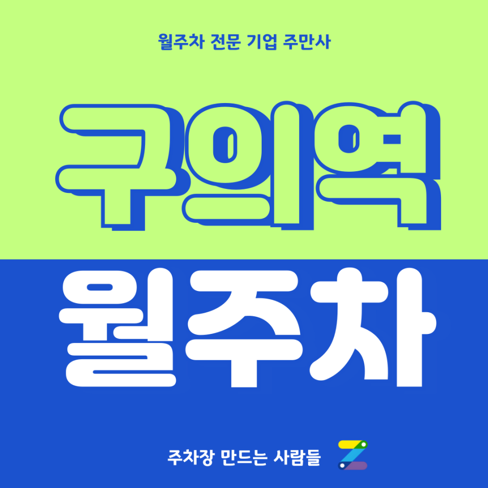 구의역 월주차_ 4번출구 도보 1분도 안걸리는 역세권 월주차장 이용해보쉴? 대표 이미지