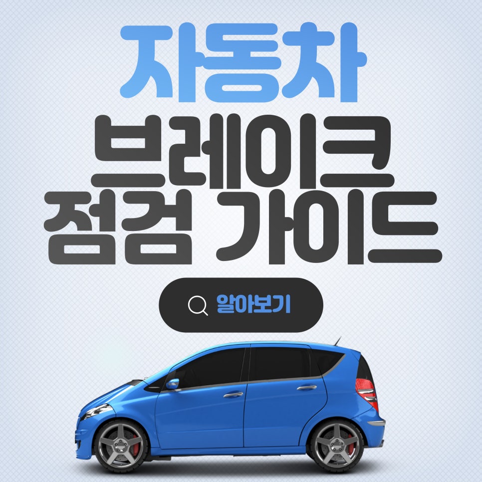 차량 브레이크 시스템_자동차 브레이크 점검 가이드 대표 이미지