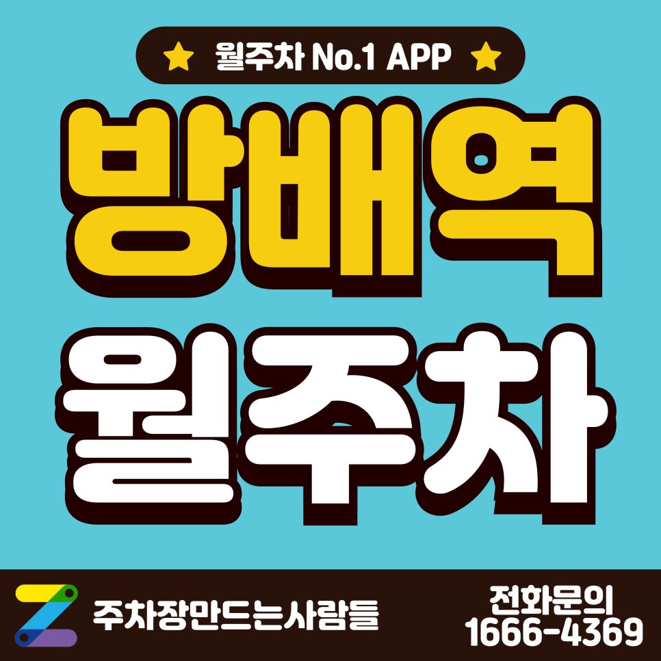 방배역 월주차_방배역 근처 24시 단일 월주차장 대표 이미지