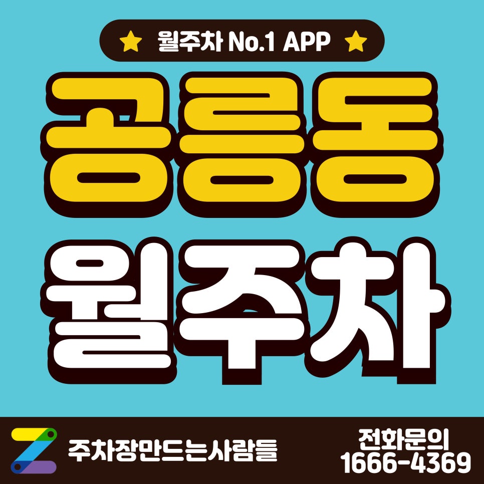 공릉동 월주차_화랑대역, 태릉입구역 인근 주차장 대표 이미지