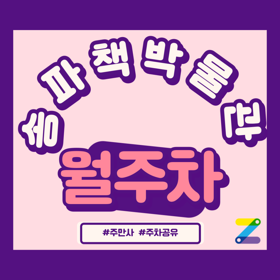 송파책박물관 월주차_송파책박물관과 석촌역 사이 평일 주간 월 주차장 추천! 대표 이미지