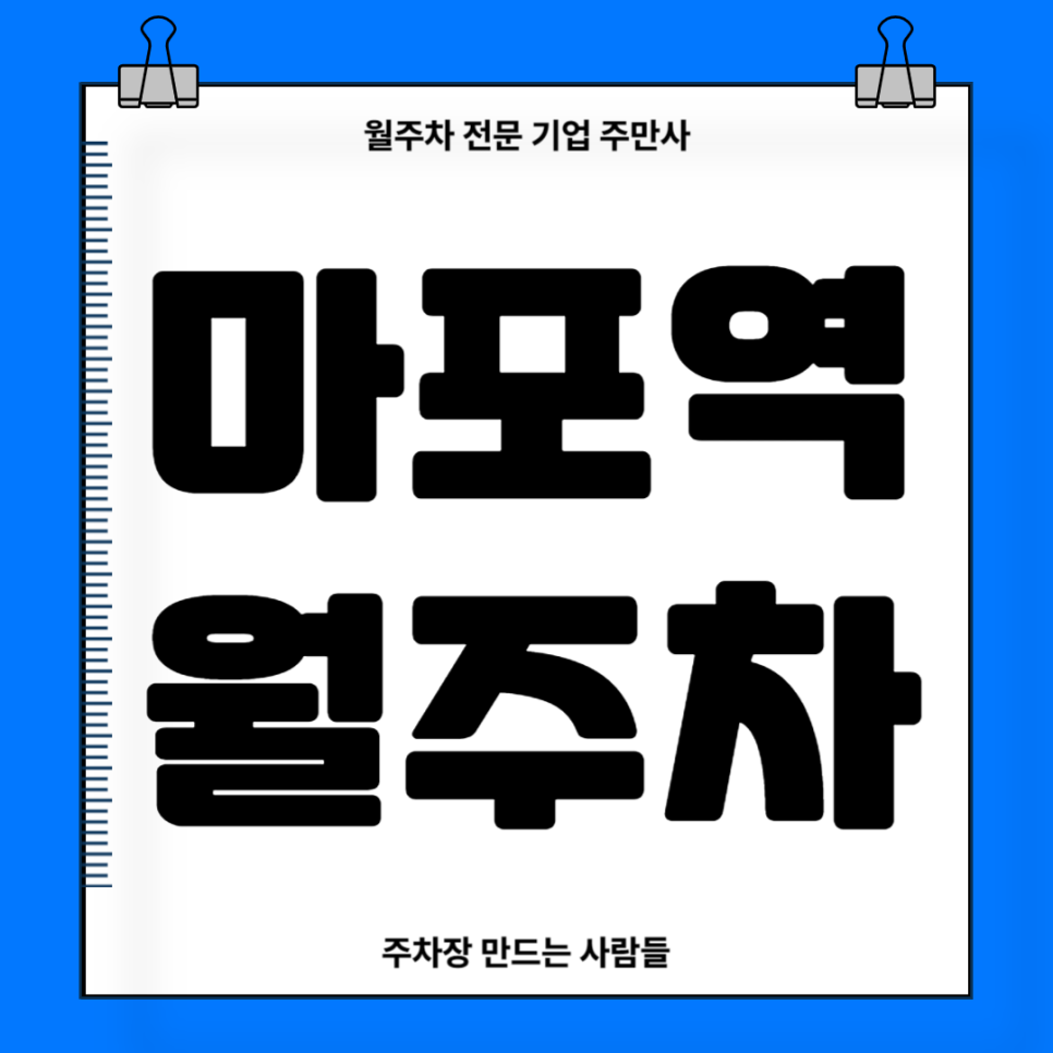 마포역 월주차_ 마포한강공원이 바로앞인 주차장 주만사통해 만나보세요 대표 이미지