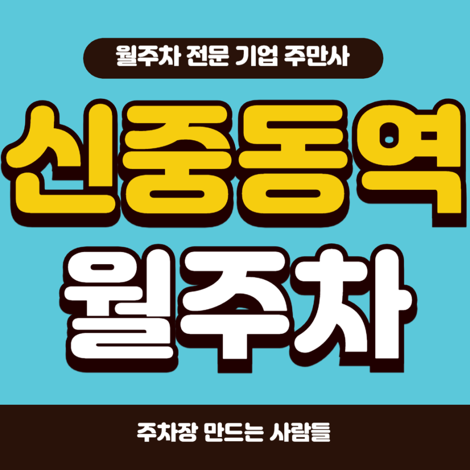 신중동역 월주차_ 신중동역 인근에 나만의 주차장 자리 구하고있다면 바로 주만사로 대표 이미지
