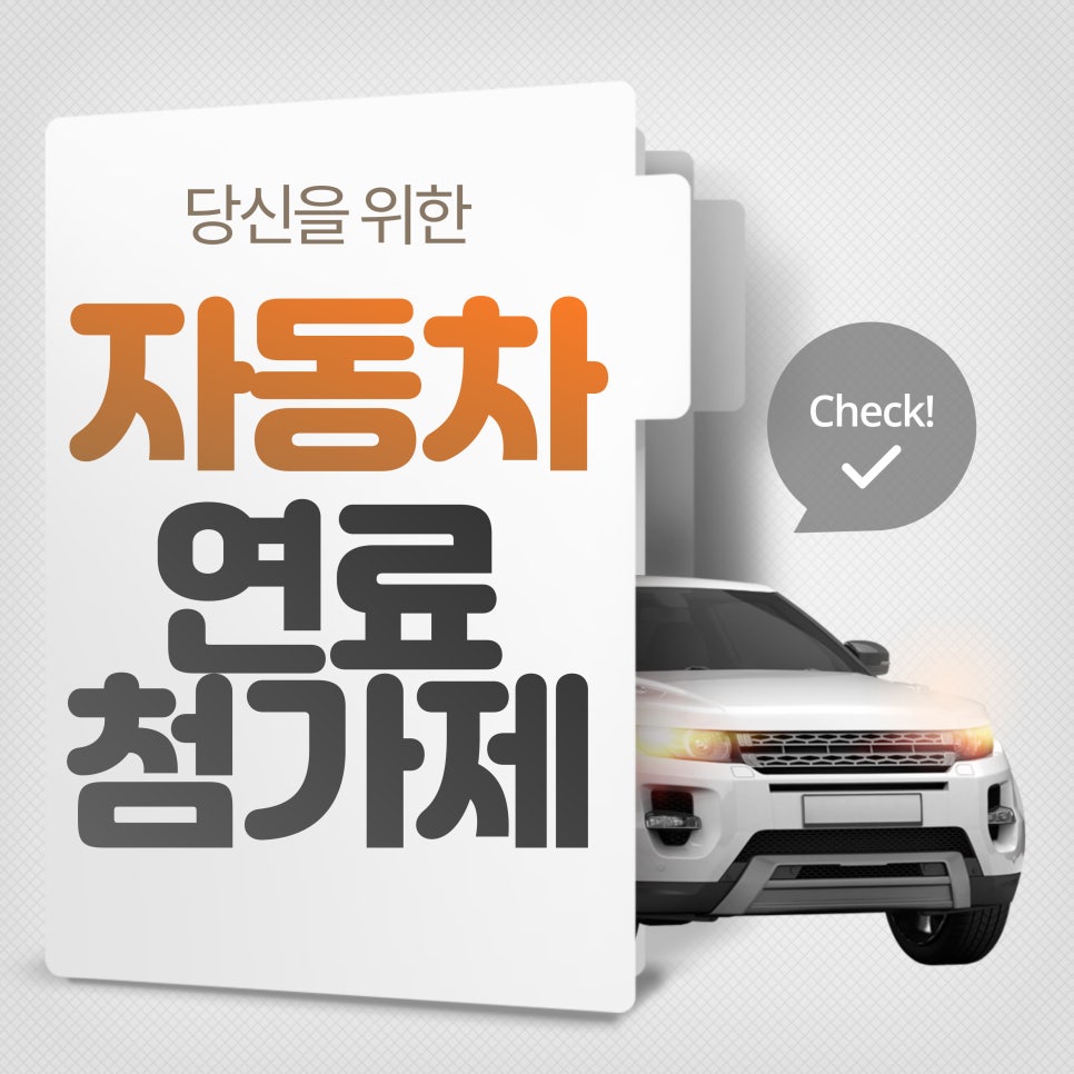연료 첨가제_차량용 연료 첨가제 종류와 사용법 대표 이미지