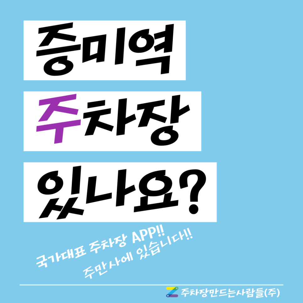 증미역 주차장_더 이상 불법주차 단속 피해 주차하지 마세요. 대표 이미지