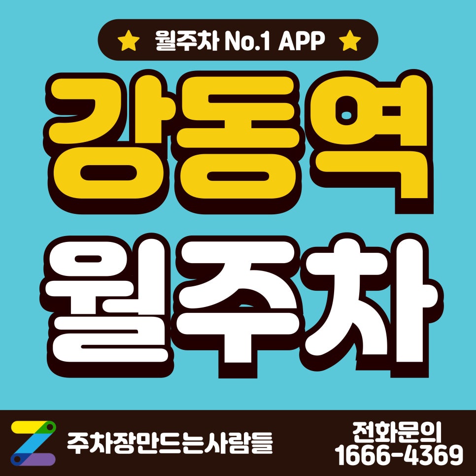 강동역 월주차 역 바로 앞 주차장 주만사로 이용합시다! 대표 이미지