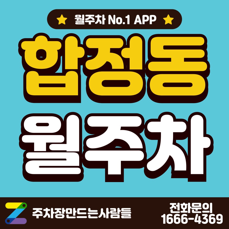 합정동 월주차_합정동 주차장 여기가 답이다! 대표 이미지
