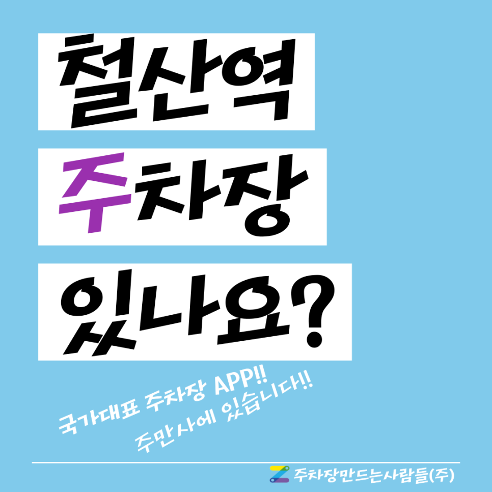 철산역 주차장_이제 철산동 여러분도 주만사에서 모십니다. 대표 이미지