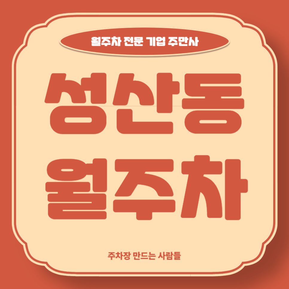 성산동 주차_ 홍대입구역 근처에서 월주차찾고계시다면 주만사를 찾아주세요 대표 이미지