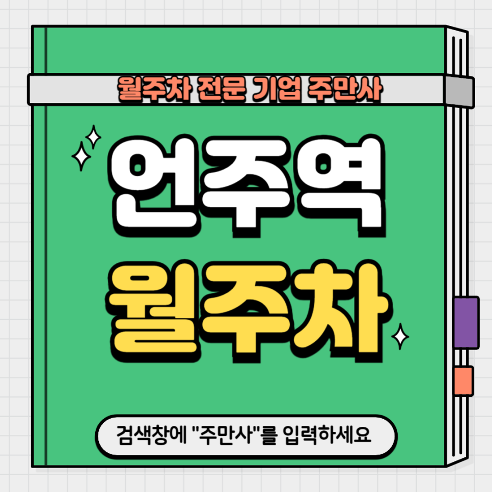 언주역 월주차_ 6번출구와 가까워 넘어지면 도착할 그런 주차장 추천드립니다 대표 이미지