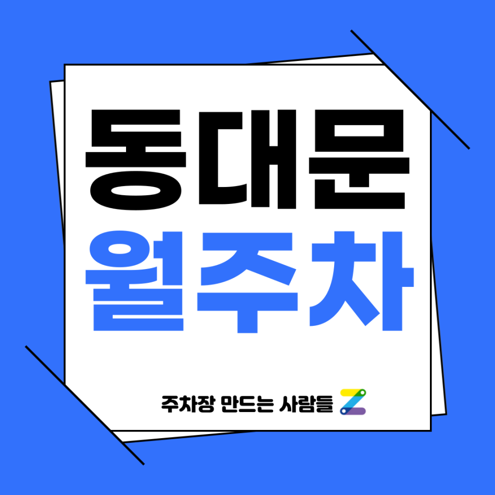 동대문 월주차_ 신설동역 8번출구 도보 1분거리 주차장 대표 이미지