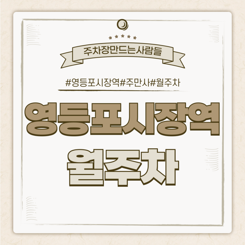 영등포시장역 월주차_이젠 주차 고민 끝 500m도 안되는 영등포시장역 월주차장! 대표 이미지