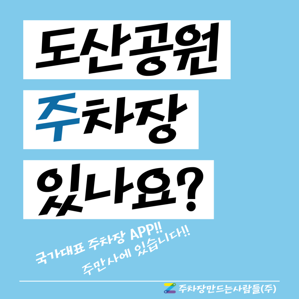 도산공원 월주차_도산공원 주차장 찾으세요? 주만사로 도산공원 월 주차 편하게 하자! 대표 이미지