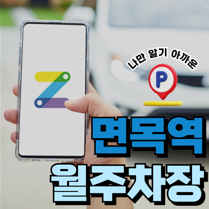 면목역 월주차_면목역 2번 출구 바로 앞 월 인기 많은 월 주차장! 가격까지 저렴해 충격.. 대표 이미지