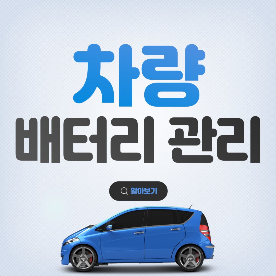차량 배터리 관리법_효율적인 차량 배터리 사용 팁 대표 이미지