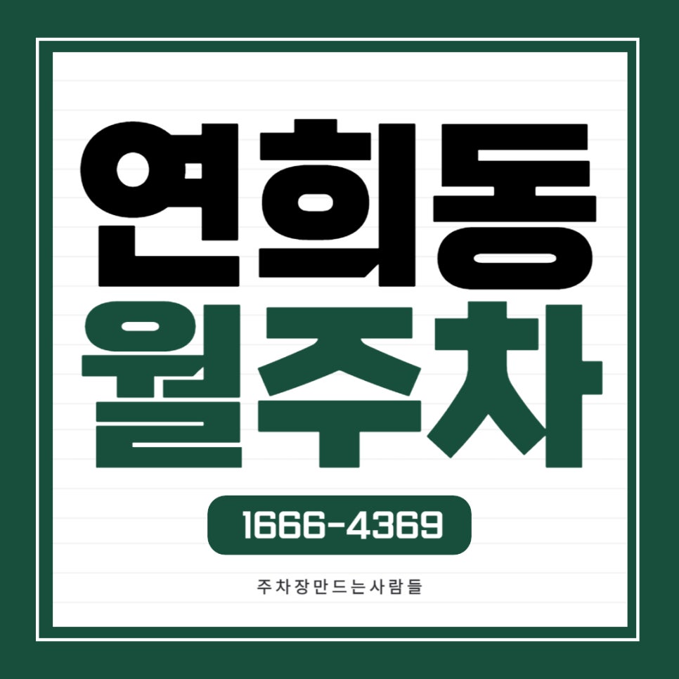 연희동 월주차 _ 서대문구청 주변 승용차까지 24시간 주차 가능 대표 이미지