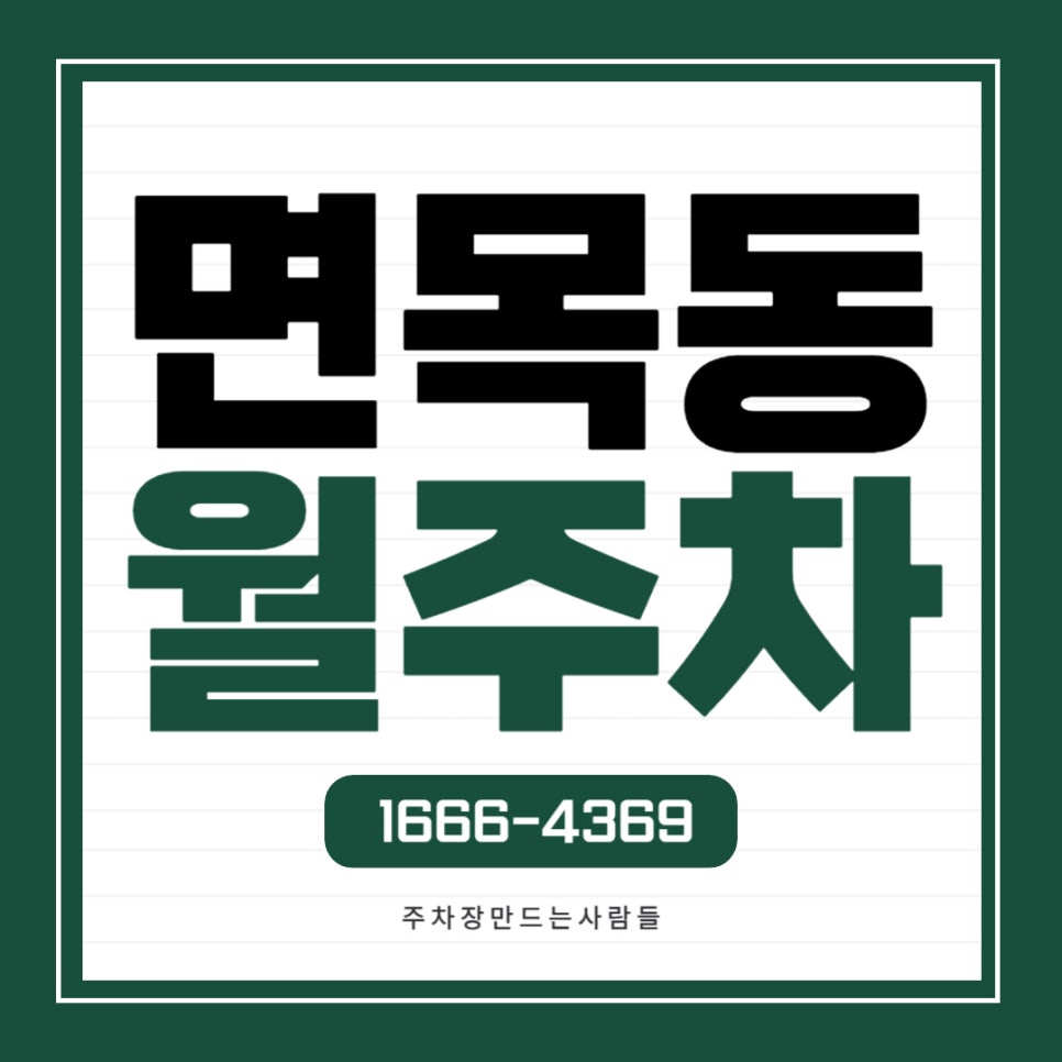 면목동 월주차 _ 서가정역과 홈플러스 모두 가까운 월주차장 대표 이미지