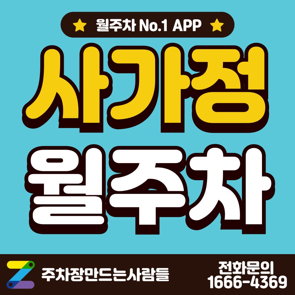 사가정 월주차_사가정역, 홈플러스 인근 자주식 주차장 대표 이미지