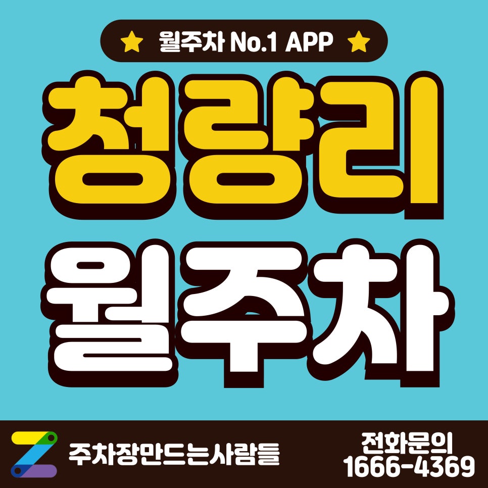 청량리 월주차_청량리역, 서울동대문경찰서 근처 기계식 주차장 대표 이미지