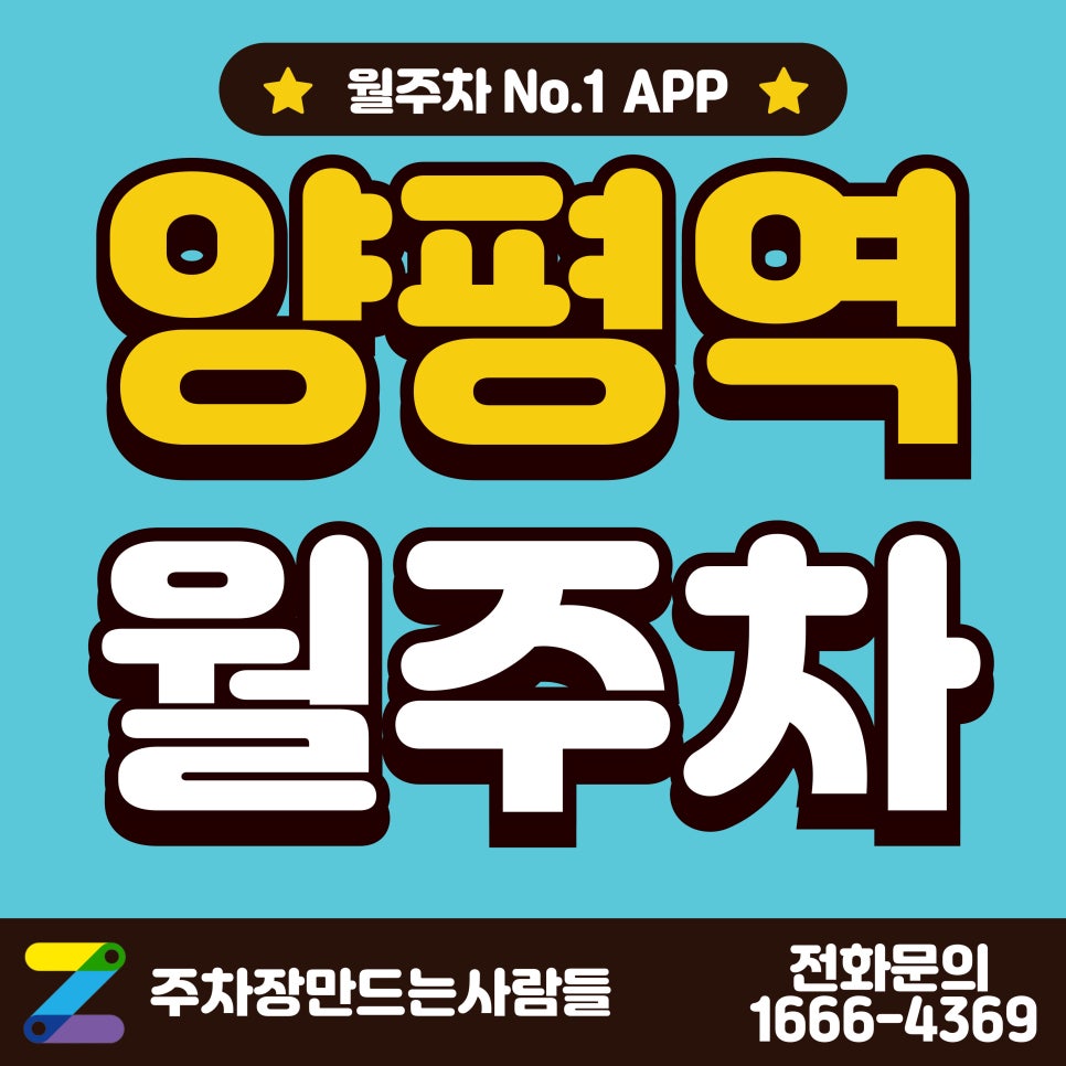 양평역 월주차_양평역 도보 3분 역세권 주차장 대표 이미지