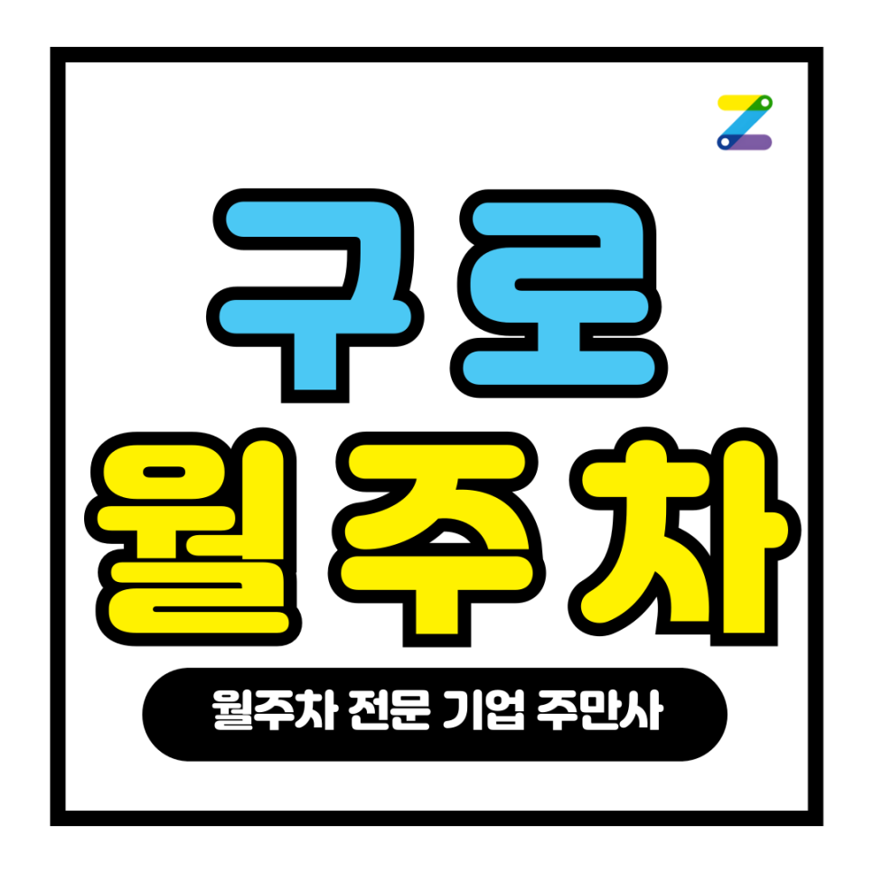 구로 월주차_ 대림역 인근에서 주차 자리 때문에 고민이시라면 주만사가 해결 대표 이미지