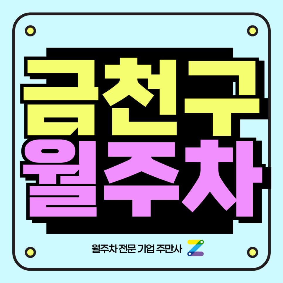 금천구 월주차_ 금천구청/금천구청역 인근 가깝고 이용이 편리한곳 대표 이미지